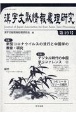 漢字文献情報処理研究(19)