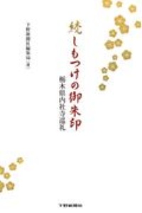 続しもつけの御朱印　栃木県内社寺巡礼