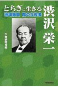 とちぎに生きる渋沢栄一　地域振興　陰の立役者