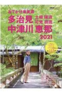 おでかけ東美濃　２０２１　中津川・恵那・多治見