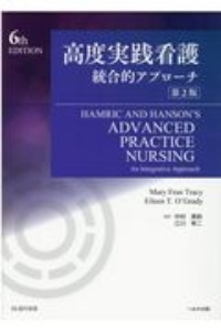 高度実践看護 統合的アプローチ 第3版/中村美鈴 - 販売書籍｜TSUTAYA