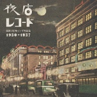 夜店レコード 禁断の戦前ジャズ音楽篇 1930~1937/オムニバス
