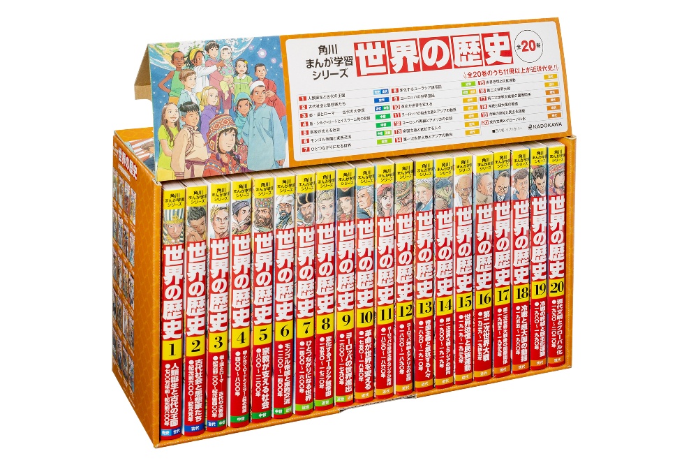 角川まんが学習シリーズ　世界の歴史　全２０巻定番セット