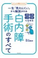 ビジュアル解説でわかる！　老眼　近視　乱視　遠視も治せる　白内障手術のすべて　一生「見えにくい」から解放される