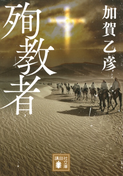 殉教者