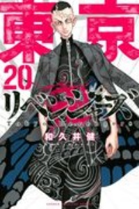 東京卍リベンジャーズ（20）/和久井健 本・漫画やDVD・CD・ゲーム 
