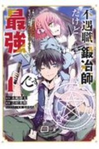 不遇職『鍛冶師』だけど最強です　気づけば何でも作れるようになっていた男ののんびりスローライフ１