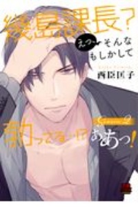 幾島課長? えっ、そんなもしかして勃ってる...!?ああっ!Season2