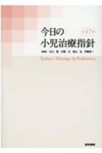 クリニカルガイド小児科 専門医の診断・治療/水口雅 - 販売書籍