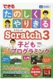 できるたのしくやりきるScratch3子どもAIプログラミング入門　対象小学4年生〜