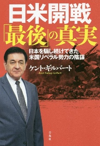 『日米開戦「最後」の真実 日本を騙し続けてきた米国リベラル勢力の陰謀』ケント・ギルバート