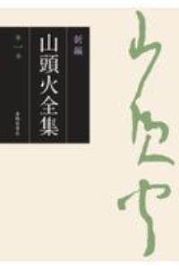新編 山頭火全集 句集（1）