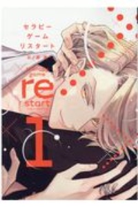 日ノ原巡　セラピーゲーム リスタート 1巻　特典 Amazon.co.jp: セラピーゲーム リスタート(1) (ディアプラス