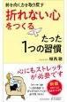 生きづらい時代に前に進む　折れない心をつくるたった1つの習慣