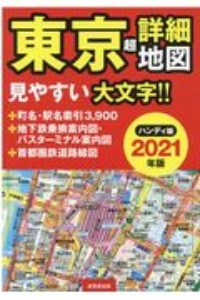 ハンディ版　東京超詳細地図　２０２１年版