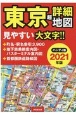 ハンディ版　東京超詳細地図　2021年版