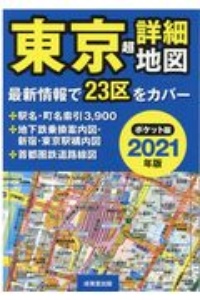 ポケット版　東京超詳細地図　２０２１年版