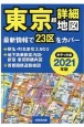 ポケット版　東京超詳細地図　2021年版
