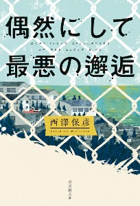 豆腐の角に頭ぶつけて死んでしまえ事件 倉知淳の小説 Tsutaya ツタヤ