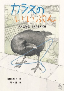 カラスのいいぶん 人と生きることをえらんだ鳥 ノンフィクション・生きものって、おもしろい!