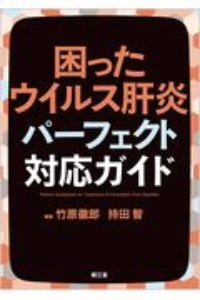 困ったウイルス肝炎パーフェクト対応ガイド