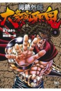 男塾外伝 大豪院邪鬼