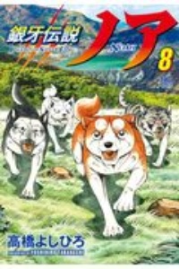 銀牙伝説ノア（8）/高橋よしひろ - 販売コミック｜TSUTAYA レンタル