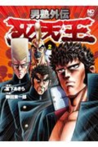 男塾外伝 死天王