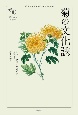 菊の文化誌