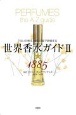 世界香水ガイド2★1885　「匂いの帝王」が五つ星で評価する
