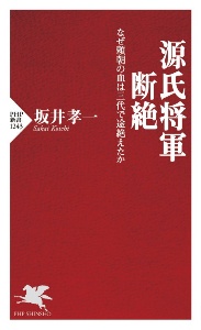 源氏将軍断絶 なぜ頼朝の血は三代で途絶えたか