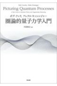 圏論的量子力学入門/ボブ・クック - 販売書籍｜TSUTAYA レンタル・販売