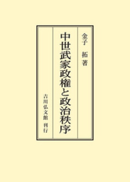 中世武家政権と政治秩序<オンデマンド版>