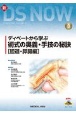 新DS　NOW　ディベートから学ぶ　術式の奥義・手技の秘訣［胆道・膵臓編］(8)