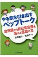 やる気を引き出すペップトーク　幼児期から自己肯定感を高める言葉の力