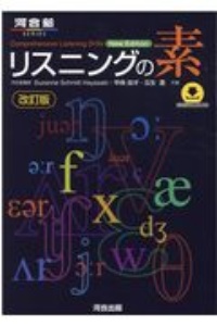 リスニングの素　改訂版　河合塾ＳＥＲＩＥＳ