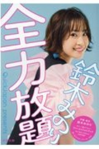 そらまるのひきだし 徳井青空ファンブック 徳井青空の小説 Tsutaya ツタヤ