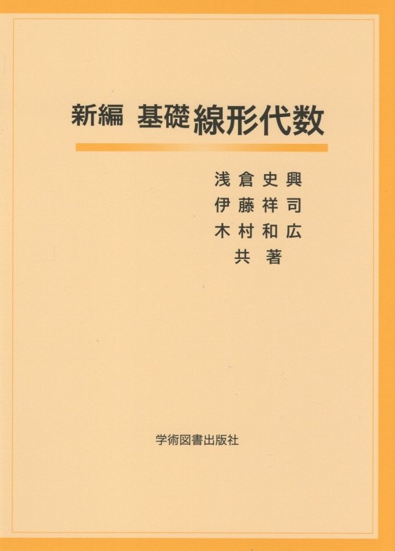 新編基礎線形代数