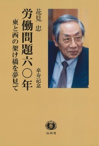 労働問題六〇年　東と西の架け橋を夢見て