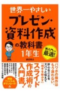 世界一やさしい　プレゼン・資料作成の教科書　１年生