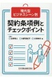 現代型ビジネスシーン別　契約条項例とチェックポイント