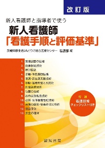 新人看護師と指導者で使う新人看護師「看護手順と評価基準」　改訂版