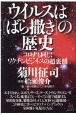 ウイルスは［ばら撒き］の歴史　コロナも同じ！ワクチンビジネスの超裏側