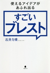 使えるアイデアがあふれ出るすごいブレスト