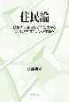 住民論　統治の対象としての住民から自治の主体としての住民へ