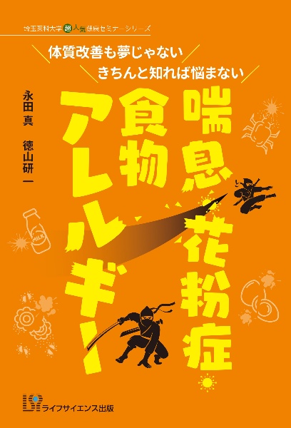 体質改善も夢じゃない きちんと知れば悩まない 喘息・花粉症・食物アレルギー