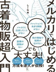 メルカリではじめる古着物販超入門