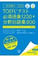 30日集中TOEFLテスト必須語彙1200＋分野別語彙800