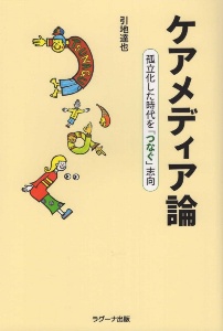 ケアメディア論　孤立化した時代を「つなぐ」志向