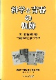 科学と青春の軌跡